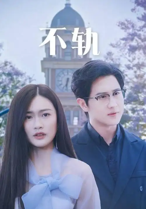 山那边的春天温情剧免费看